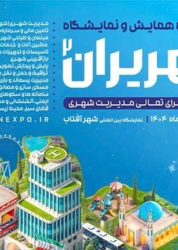 ۱۴۰۴ نمایشگاه شهریران